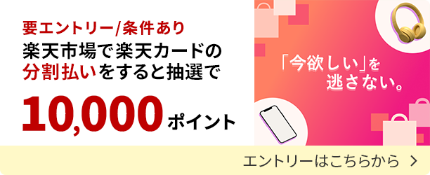 楽天カードの分割払い利用でポイントアップするキャンペーンにエントリーする