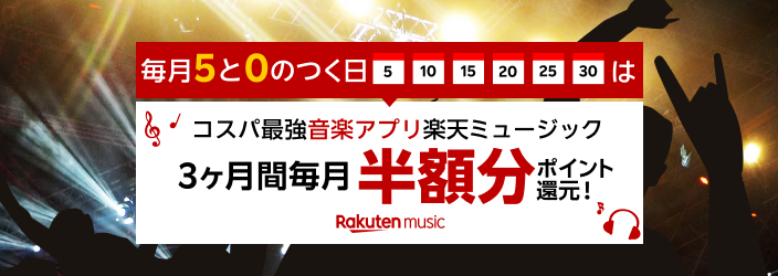 楽天ミュージック 3か月間毎月半額分ポイント還元キャンペーン