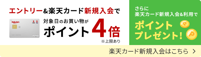 楽天カードに新規入会する