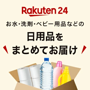 楽天24 | お水・洗剤・ベビー用品などの日用品をまとめてお届け