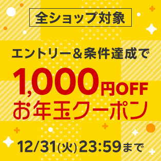 翌年1～2月に使えるお年玉1,000円OFFクーポンプレゼント