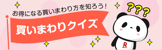 お得になる買いまわり方を知ろう！買いまわりクイズ