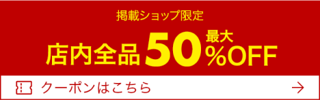 店内全品最大50％OFF 掲載ショップ限定 クーポン獲得はこちら