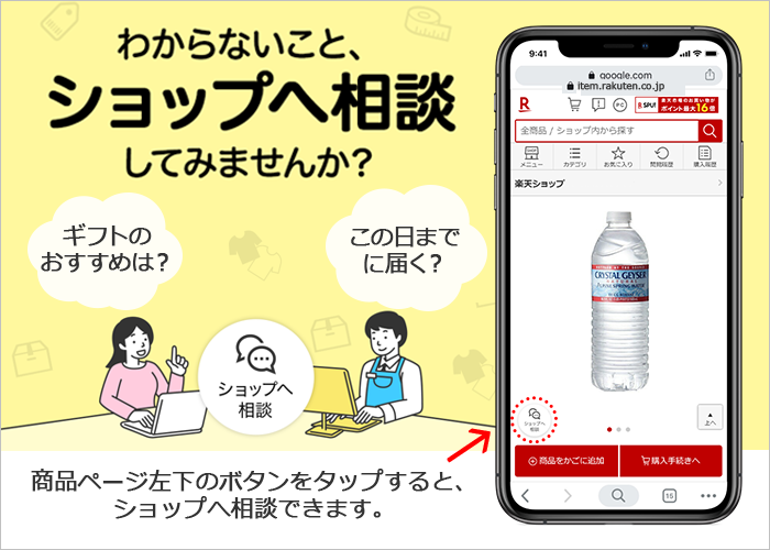 わからないこと、ショップへ相談してみませんか？ ギフトのおすすめは？ この日までに届く？ ショップへ相談 商品ページ左下のボタンをタップすると、ショップへ相談できます。