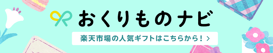 おくりものナビ　楽天市場の人気ギフトはこちらから！