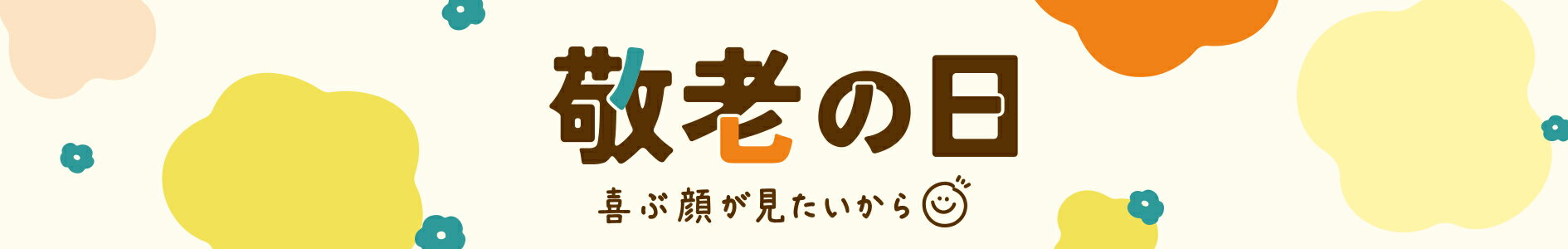 敬老の日プレゼント・ギフト特集