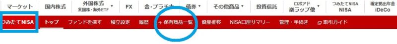 楽天証券つみたてNISAの保有商品一覧