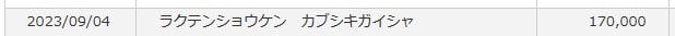 つみたてNISA売却後楽天銀行に反映