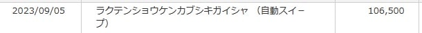 楽天証券つみたてNISAから自動スイープで入金