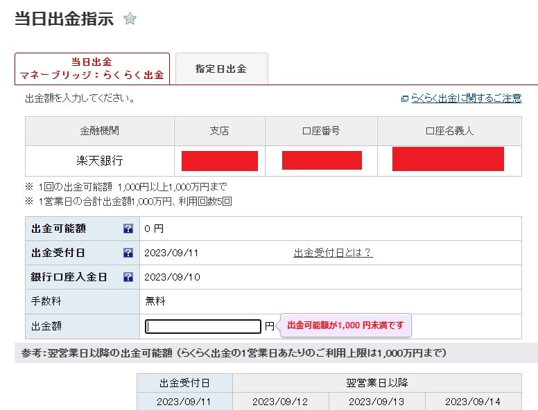 楽天証券当日出金指示