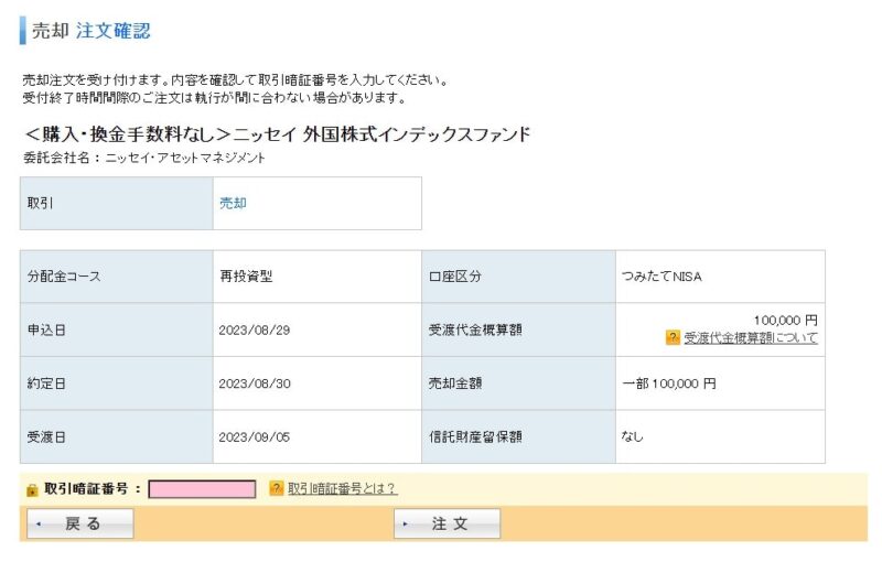 楽天証券つみたてNISA売却のため取引暗証番号を入力