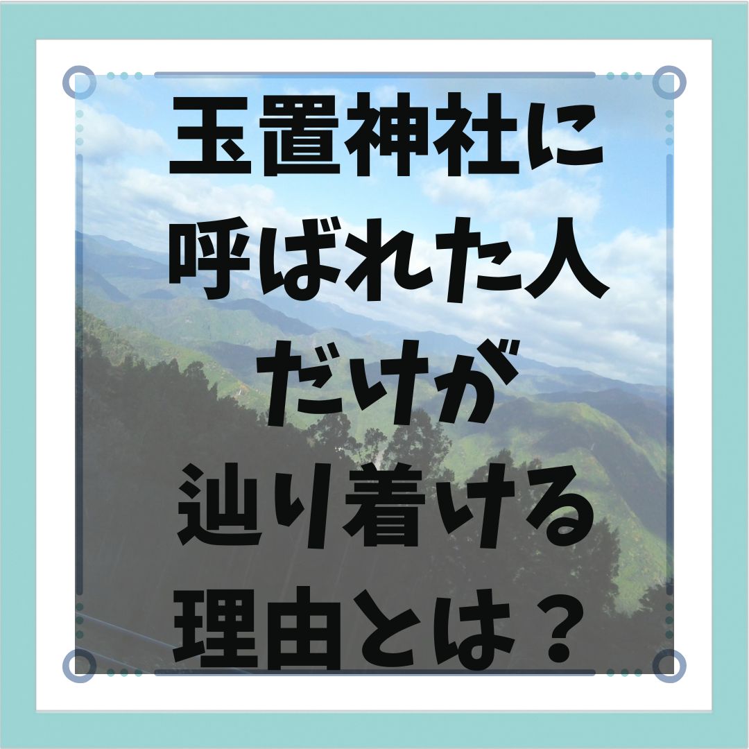 玉置神社に呼ばれた人だけが辿り着ける理由とは？【アクセス・ご利益も詳しく解説】