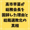 高市早苗が 総務会長を 固辞した理由と 総裁選敗北の 真相