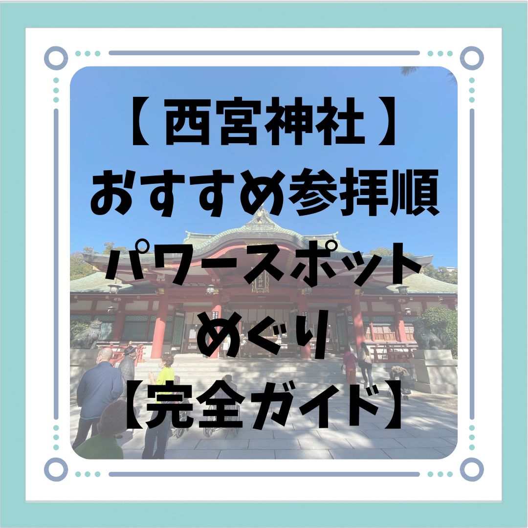 【 西宮神社 】おすすめ参拝順＆パワースポットめぐり【完全ガイド】