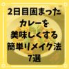 2日目の固まったカレーを美味しくする簡単リメイク法7選