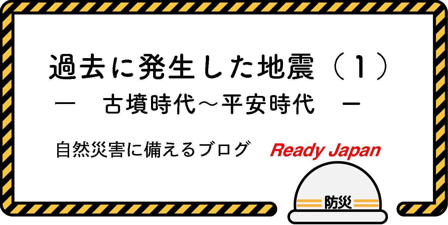 過去に発生した地震（１）　『古墳時代〜平安時代』　自然災害に備えるブログ　Ready Japan