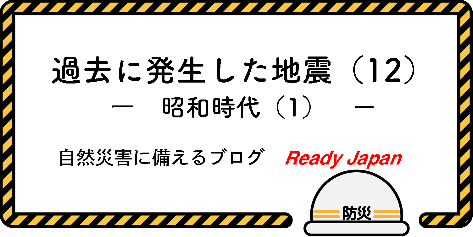 過去に発生した地震（12）　『昭和時代（1）』　自然災害に備えるブログ　