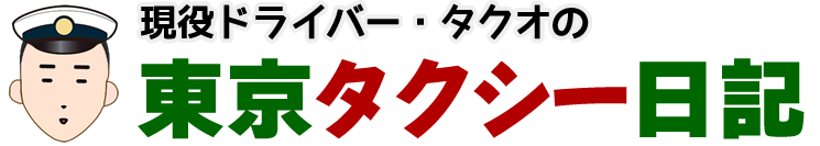 現役ドライバー・タクオの東京タクシー日記