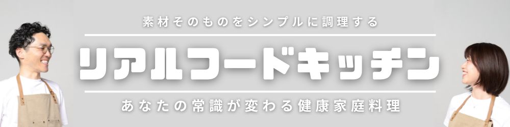 リアルフードキッチン REALFOODKITCHEN