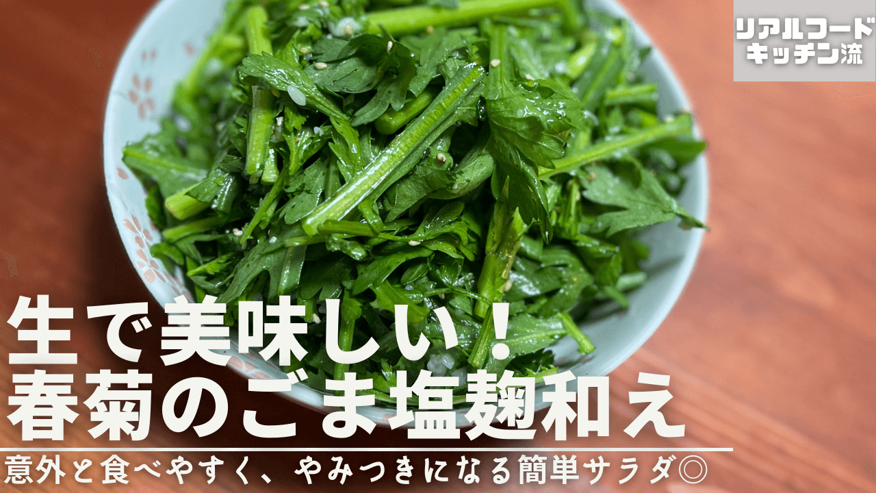 春菊のごま塩麹和えアイキャッチ