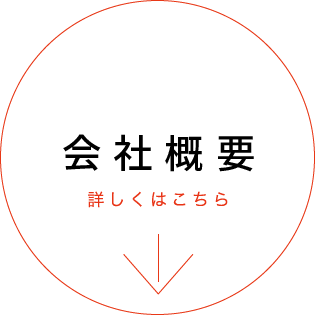 会社概要　詳しくはこちら