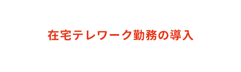 在宅テレワーク勤務の導入