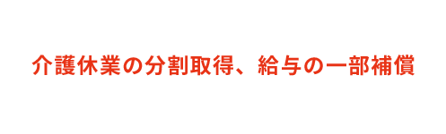 介護休業の分割取得、給与の一部保障