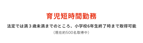 育児短時間勤務