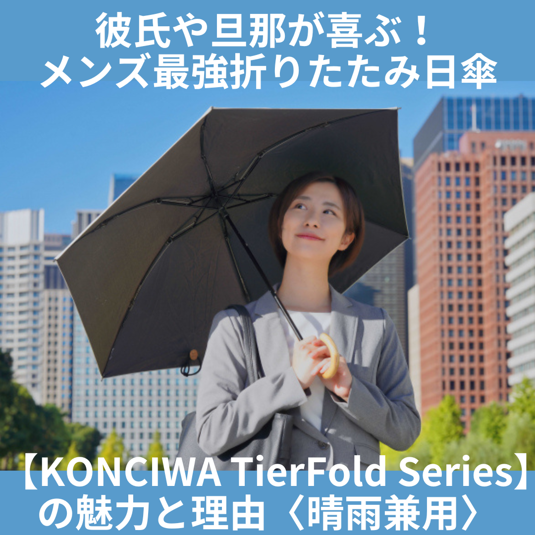 彼氏や旦那が喜ぶ！メンズ最強折りたたみ日傘KONCIWA-TierFoldSeriesの魅力と理由晴雨兼用