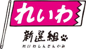 れいわ新選組