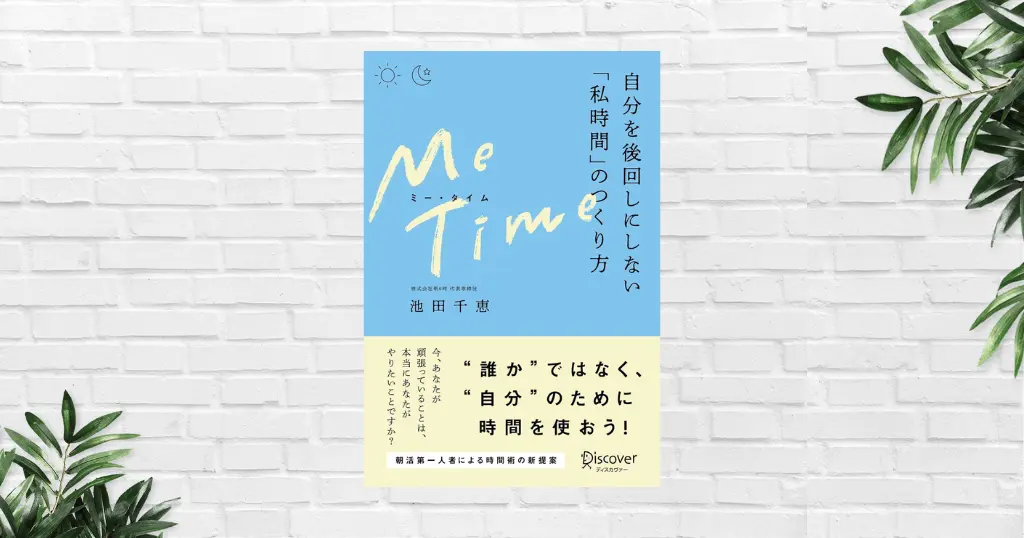 【書評/要約】ME TIME （ミータイム）(池田千恵) 誰かではなく、“自分”のために時間を使う！戦略的な時間の使い方