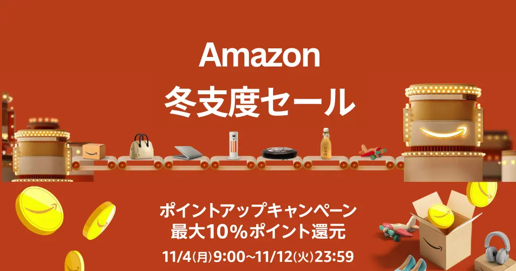 Amazon冬支度セール✕最大10%ポイントアップキャンペーン。事前準備、 お得情報まとめ【11/4～12】