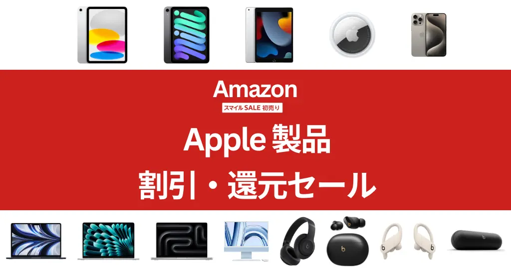 【Amazon初売りセール】iPad 最大22%オフ / Beats 最大27%オフ / AirTag 10%オフ / iMac 最大11%オフ/ MacBook 最大17%オフ, iPhone15 も