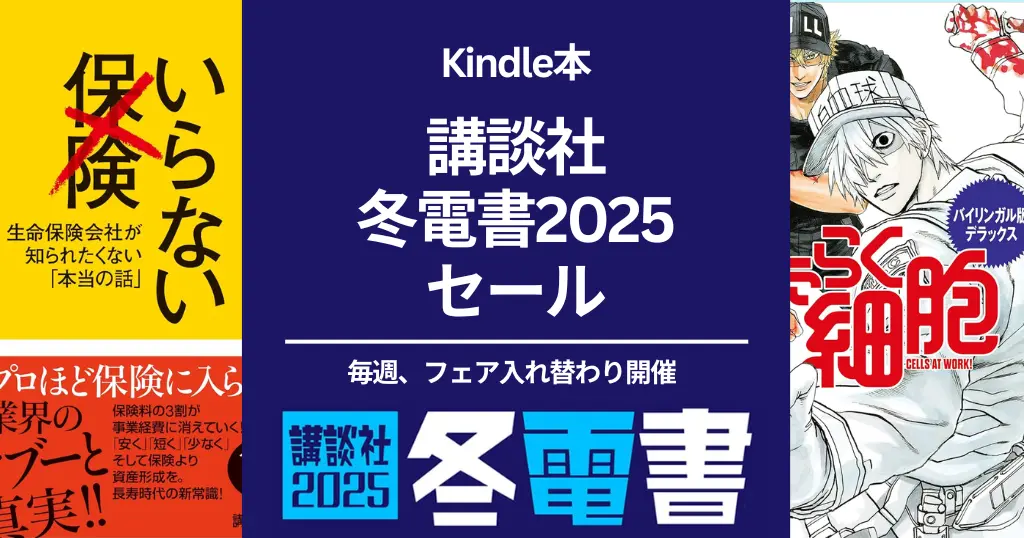 【Kindle本セール】 講談社 冬電書フェア2025 ～ビジネス書・新書・小説・ラノベまで、様々なセールが週替わりで開催。200円ポッキリフェアも