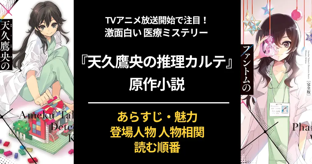 『天久鷹央の推理カルテ』シリーズを読む順番・あらすじ・魅力・登場人物 人物相関図。医師作家が描く医療ミステリー。マンガ・TVアニメも