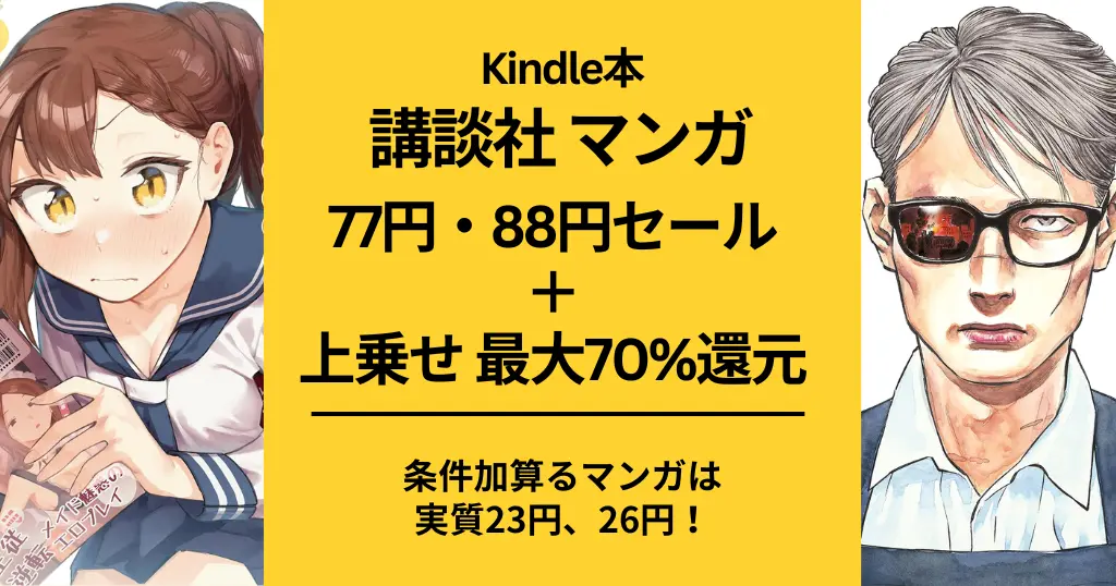 【Kindle本 セール】講談社 マンガ 77円・88円セール＋最大70%還元。生徒会にも穴がある！/平和の国の島崎へ/ はたらく細胞/ 宝石の国/ 人形の国 他