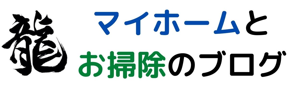 マイホームとお掃除のブログ