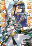 「攻略本」を駆使する最強の魔法使い ～＜命令させろ＞とは言わせない俺流魔王討伐最善ルート～ 13巻