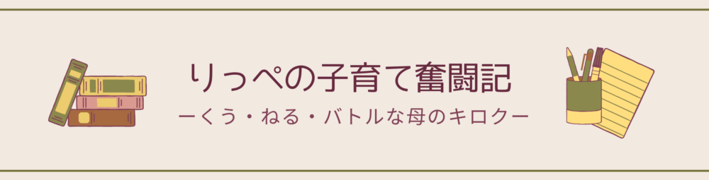 りっぺの子育て奮闘記