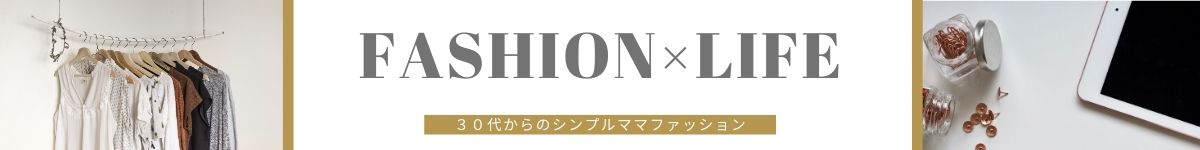 30代からのシンプルママファッション