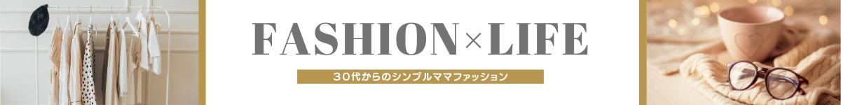 30代からのシンプルママファッション