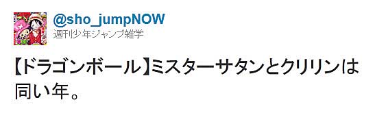 【トリビア】ドラゴンボールのクリリンとミスターサタンは同い年