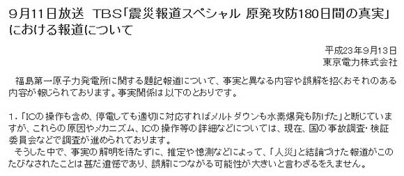 TBS報道に東電が抗議「甚だ遺憾である」