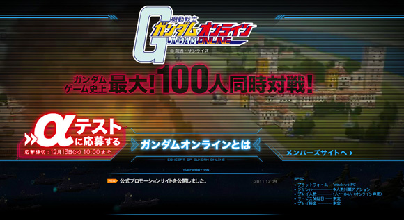 すべてのガンダムファンに告ぐ！ 最大100人同時対戦の「ガンダムオンライン」テスター募集は本日10時まで