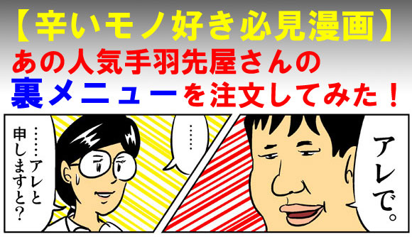 【辛いモノ好き必見漫画】あの人気手羽先屋さんの裏メニューを注文してみた！