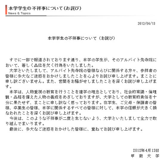 【猥褻】寺で下半身を露出した学生バイトについて大学が謝罪 / 2ちゃんねるの捏造発言の言い訳