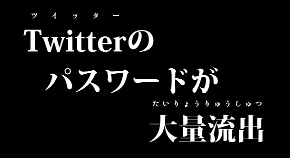 【注意喚起】Twitterのパスワードが大量流出 / 念のためパスワード変更しておこう！