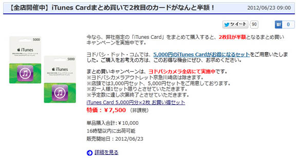 ヨドバシカメラで「iTunesカード」2枚目半額！ 繰り返すヨドバシで2枚目半額！ 急げッ!!