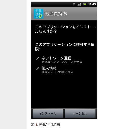 【注意喚起】 スマホ用電池長持ちアプリが個人情報を抜き取っている / セキュリティソフト会社 シマンテックが警告