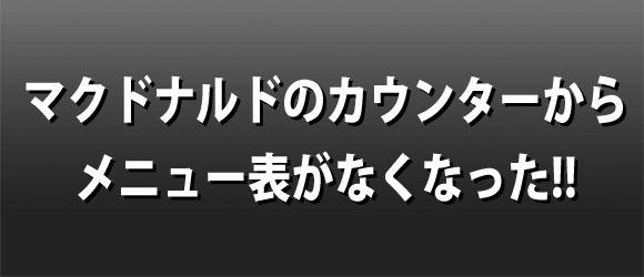 マクドナルドのカウンターからメニュー表がなくなった！ その理由を問い合わせてみた